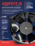Вентилятор  200FZY7-D  - st-e.info - Волгодонск
