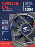 Вентилятор  VD8025H Ball (качения) 12V - st-e.info - Волгодонск