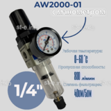 Фильтр масловлагоотделитель AW2000-01 - st-e.info - Волгодонск