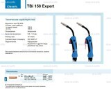 Горелка для полуавтоматической сварки TBi 150 Expert, длина 5 m. - st-e.info - Волгодонск