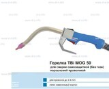 Сварочная горелка TBi MOG 50 (без корпуса) для сварки самозащитной порошковой проволокой (без газа) - st-e.info - Волгодонск