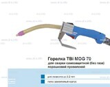 Сварочная горелка TBi MOG 70 (без корпуса) для сварки самозащитной порошковой проволокой (без газа) - st-e.info - Волгодонск