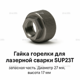 Гайка лазерной головки SUP23P - st-e.info - Волгодонск