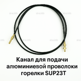 Канал для подачи алюминиевой проволоки горелки SUP23T - L5 м - st-e.info - Волгодонск