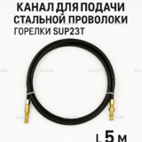 Канал для подачи стальной проволоки горелки SUP23T - L5 м - st-e.info - Волгодонск