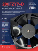 Вентилятор  200FZY7-D  - st-e.info - Волгодонск