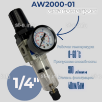 Фильтр масловлагоотделитель AW2000-01 - st-e.info - Волгодонск