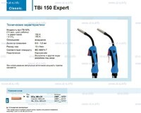 Горелка для полуавтоматической сварки TBi 150 Expert, длина 5 m. - st-e.info - Волгодонск
