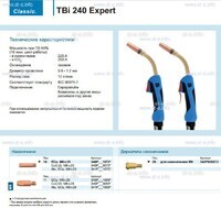 Горелка для полуавтоматической сварки TBi 240 Expert, длина 5 m. - st-e.info - Волгодонск