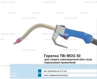 Сварочная горелка TBi MOG 50 (без корпуса) для сварки самозащитной порошковой проволокой (без газа) - st-e.info - Волгодонск