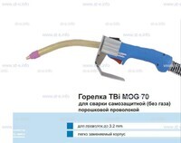 Сварочная горелка TBi MOG 70 (без корпуса) для сварки самозащитной порошковой проволокой (без газа) - st-e.info - Волгодонск