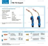Горелка для полуавтоматической сварки TBi 7G Expert, длина 5 m. - st-e.info - Волгодонск