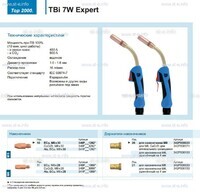 Горелка для полуавтоматической сварки TBi  7W Expert, длина 5 m. - st-e.info - Волгодонск