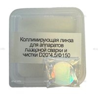 Фокусирующая линза для аппаратов лазерной сварки и чистки D20*4,5/Ф150 - st-e.info - Волгодонск
