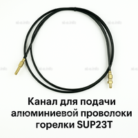 Канал для подачи алюминиевой проволоки горелки SUP23T - L5 м - st-e.info - Волгодонск