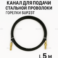 Канал для подачи стальной проволоки горелки SUP23T - L5 м - st-e.info - Волгодонск