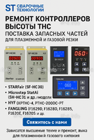 Ремонт контроллеров высоты THC и поставка запчастей – быстро, профессионально - st-e.info - Волгодонск