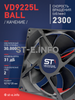 Вентилятор  VD 9225L Ball (качения) 12V, 2300 об/мин, 0,17A - st-e.info - Волгодонск