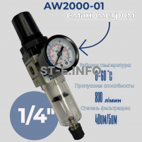 Фильтр масловлагоотделитель AW2000-01 - st-e.info - Волгодонск