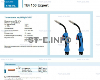 Горелка для полуавтоматической сварки TBi 150 Expert, длина 3 метра - st-e.info - Волгодонск