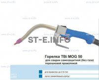 Сварочная горелка TBi MOG 50 (без корпуса) для сварки самозащитной порошковой проволокой (без газа)  c переключателем - st-e.info - Волгодонск