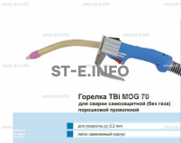 Сварочная горелка TBi MOG 70 (без корпуса) для сварки самозащитной порошковой проволокой (без газа) - st-e.info - Волгодонск
