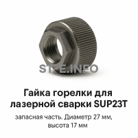 Гайка лазерной головки SUP23P - st-e.info - Волгодонск