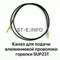 Канал для подачи алюминиевой проволоки горелки SUP23T - L5 м - st-e.info - Волгодонск