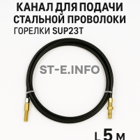 Канал для подачи стальной проволоки горелки SUP23T - L5 м - st-e.info - Волгодонск