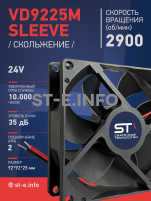 Вентилятор  VD 9225M sleeve (скольжения) 24V, 0.15А - st-e.info - Волгодонск