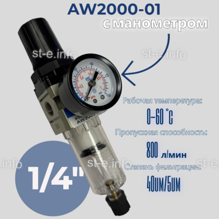 Фильтр масловлагоотделитель AW2000-01 - st-e.info - Волгодонск