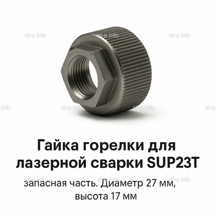 Гайка лазерной головки SUP23P - st-e.info - Волгодонск