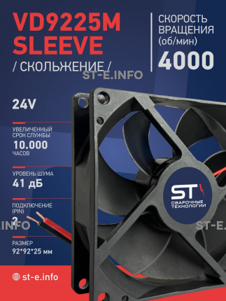 Вентилятор  VD 9225M sleeve (скольжения) 24V, 0.18А - st-e.info - Волгодонск